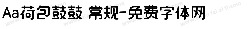 Aa荷包鼓鼓 常规字体转换